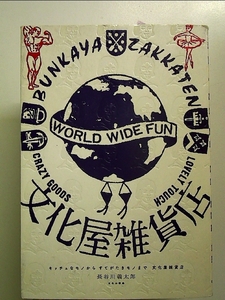 キッチュなモノからすてがたきモノまで 文化屋雑貨店 単行本