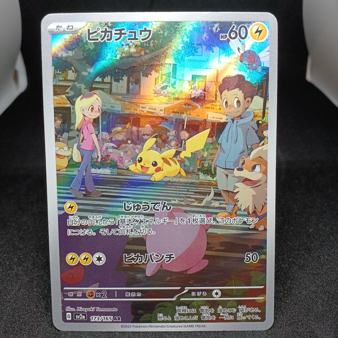 ピカチュウ AR(151)の買取価格推移と値段相場【ポケカ/ポケモン