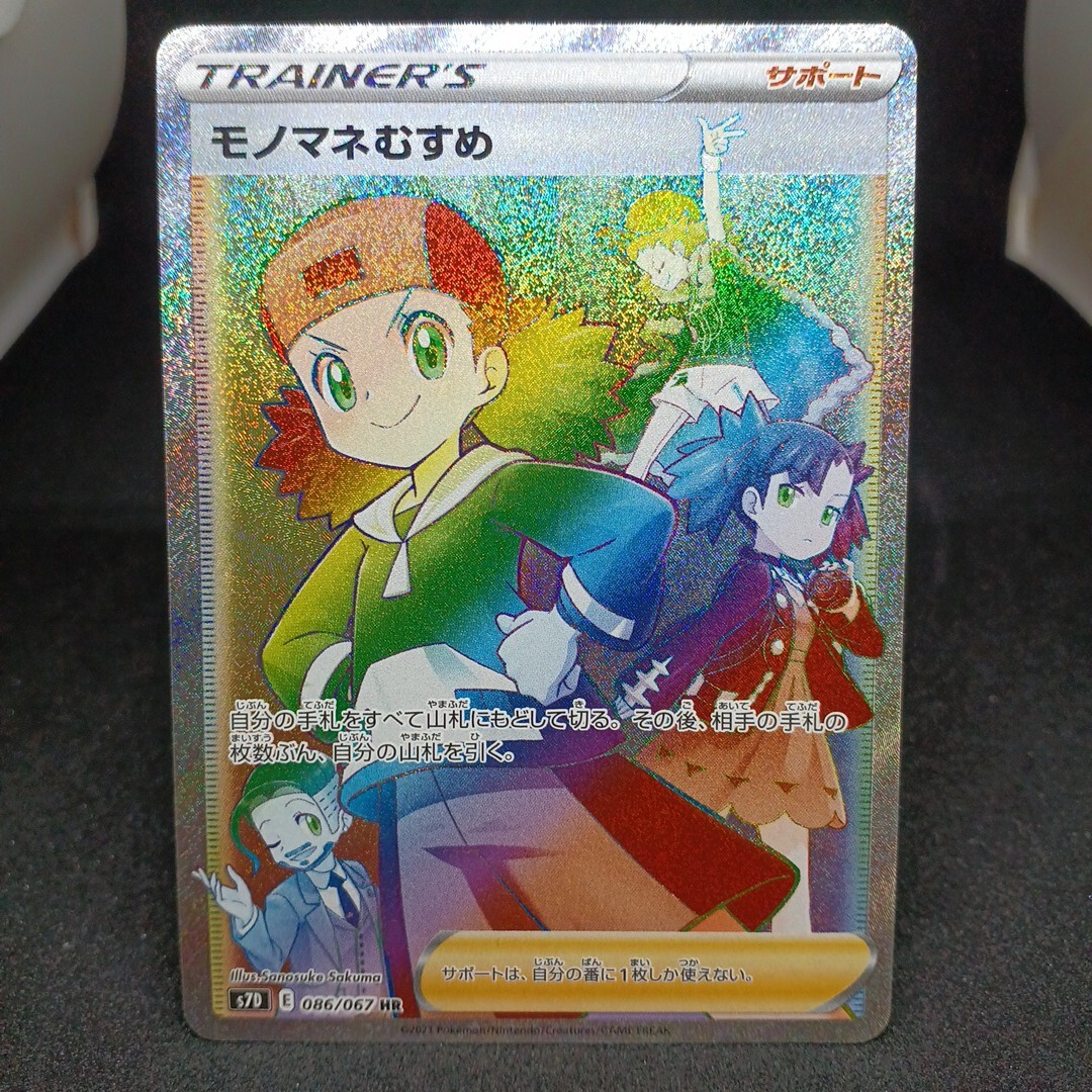 買取相場】-ポケカ-モノマネむすめ(SR)(SM06b-077-066