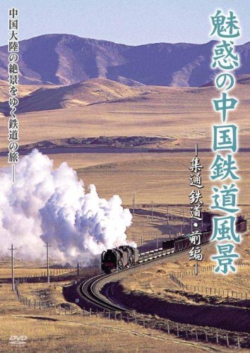 Amazon.co.jp: 魅惑の鉄道風景 七曜週めくり 1月~3月 [DVD] : DVD
