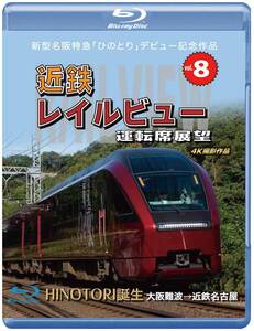 新型名阪特急 「ひのとり」 記念作品 近鉄 レイルビュー 運転席展望 Vol.8 (中古品)