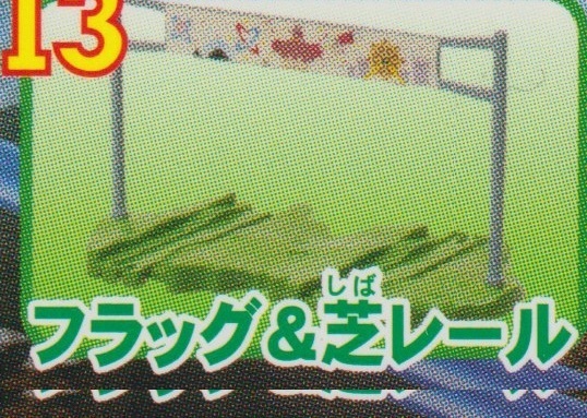 ■送料無料■新品未使用品■フラッグ+芝レール■カプセルプラレールトーマスおいでよ!未来の発明ショー!編■カプセルなし■