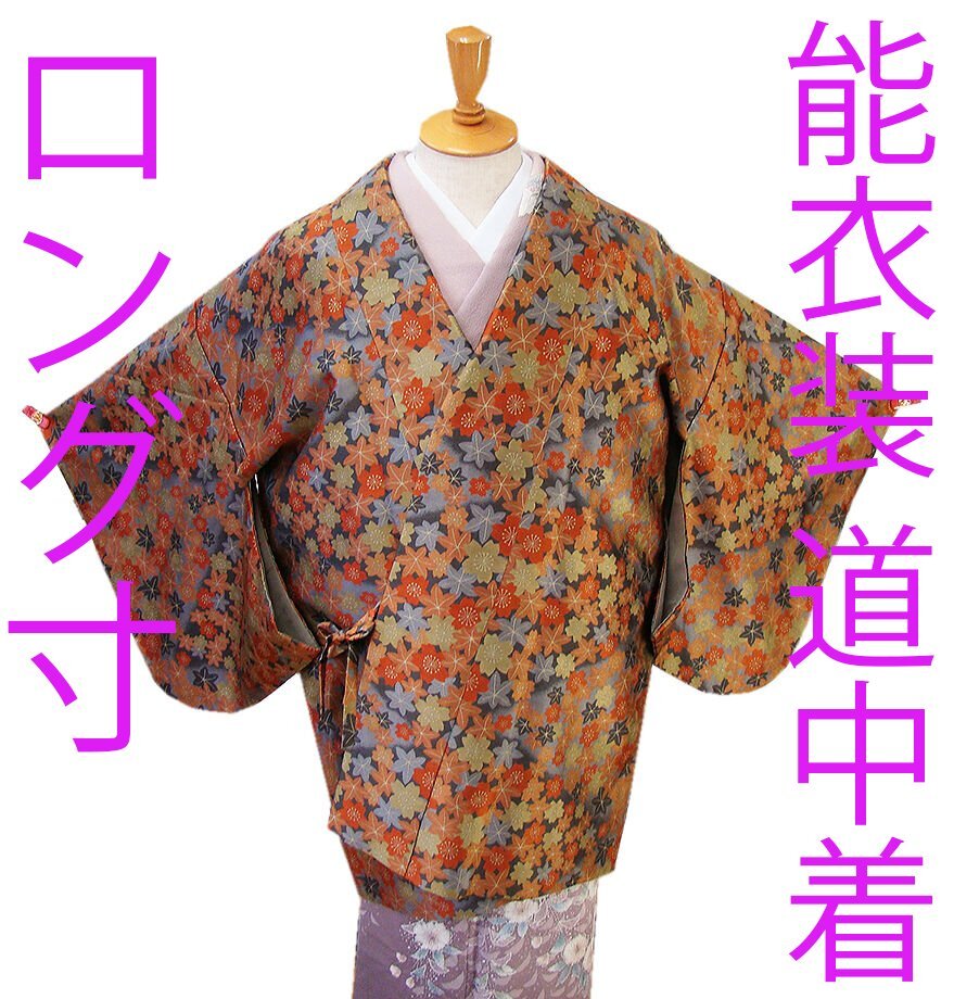 2025年最新】Yahoo!オークション -能衣装 道中着の中古品・新品 2025年最新】Yahoo!オークション -能衣装 道中着の中古品・新品