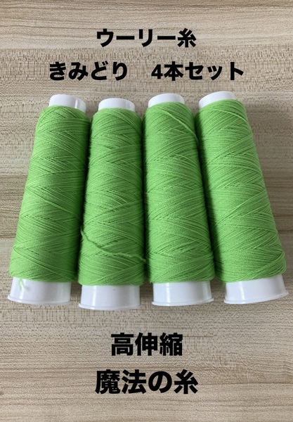 ウーリー糸 きみどり4本 魔法の糸 ニット専用ミシン糸