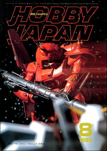 Hobby JAPAN 1985年1月号～12月号 ホビージャパン｜模型