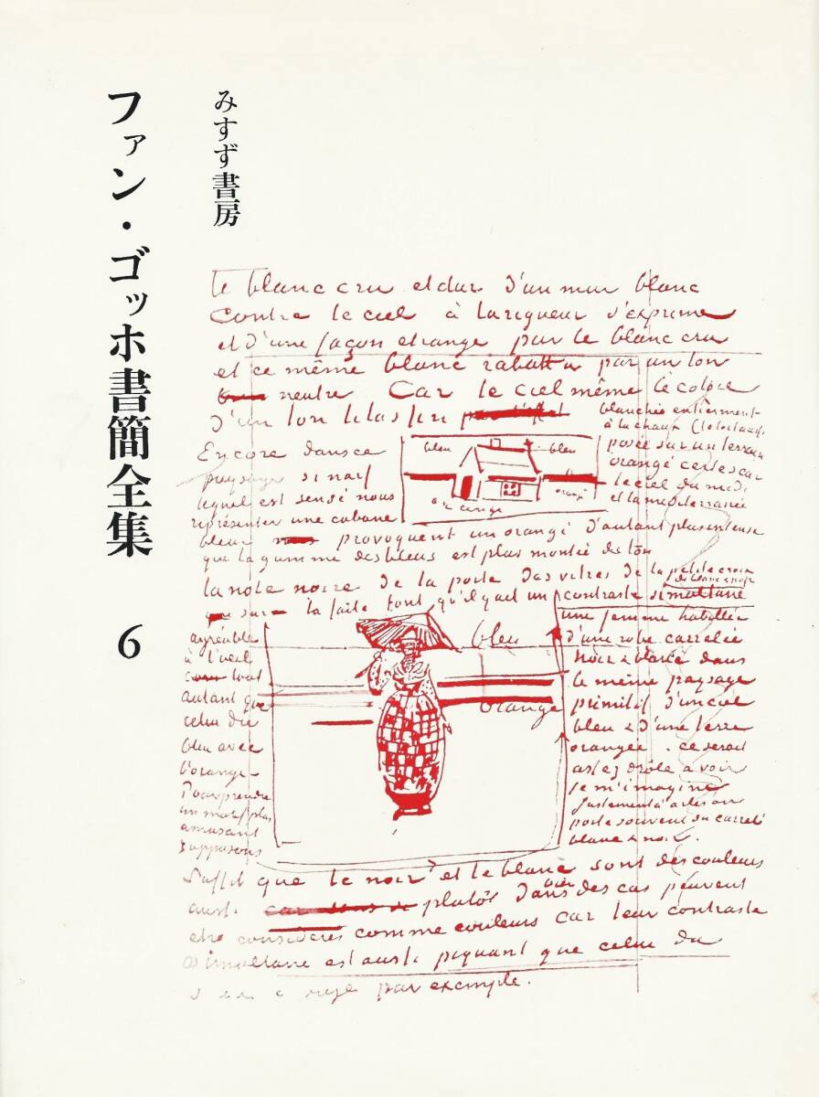 ファン・ゴッホ書簡全集 全6冊(ファン・ゴッホ 小林秀雄他訳
