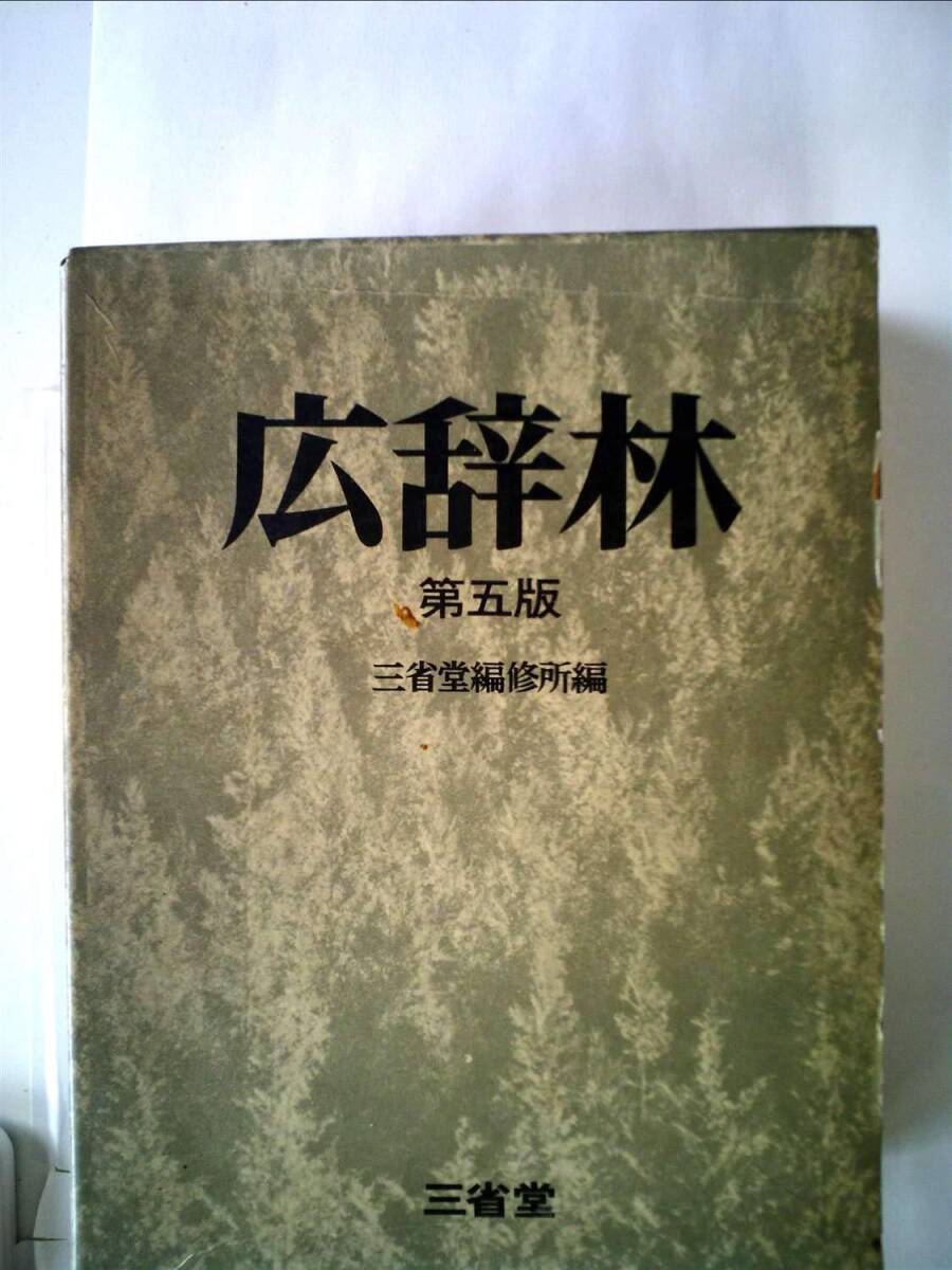 2025年最新】Yahoo!オークション -広辞林(本、雑誌)の中古品