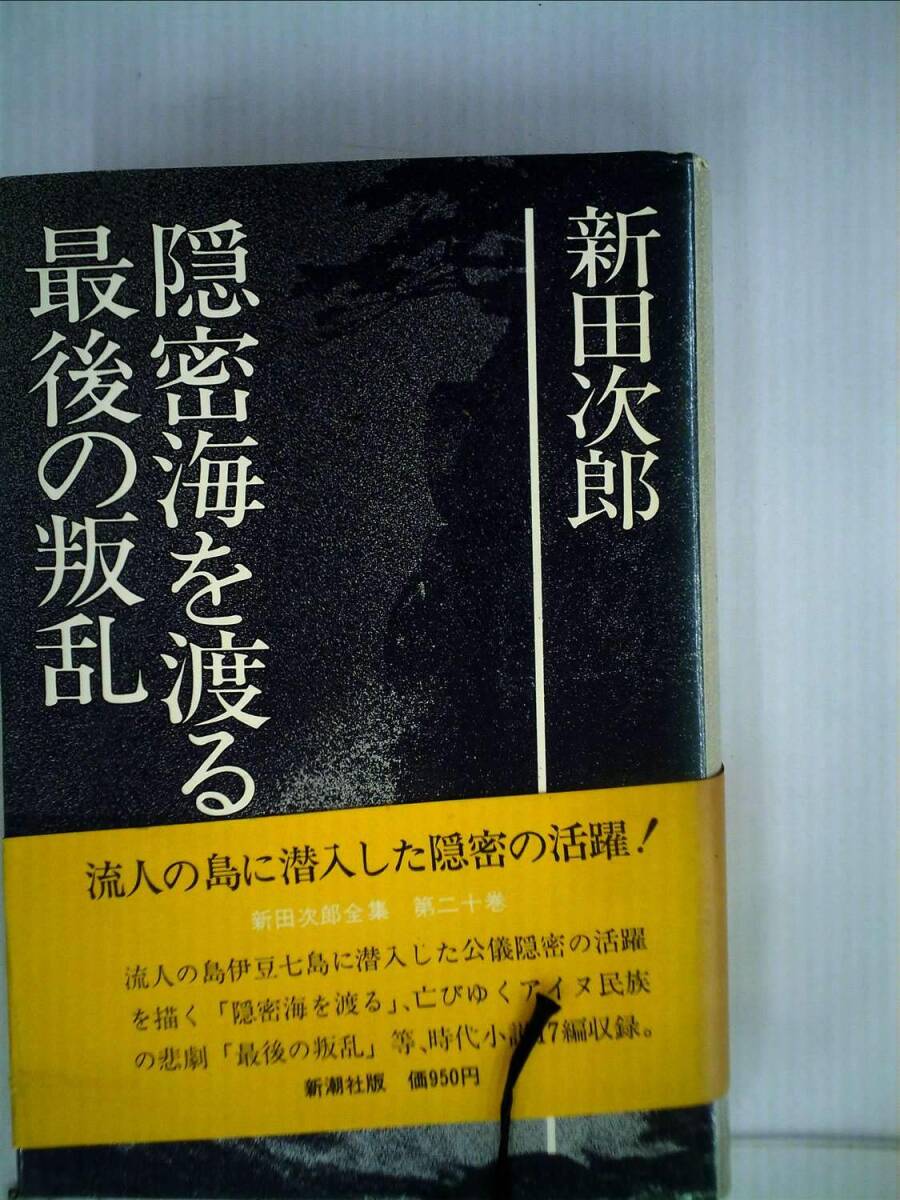 2025年最新】Yahoo!オークション -新田次郎全集の中古品・新品 2025年最新】Yahoo!オークション -新田次郎全集の中古品・新品
