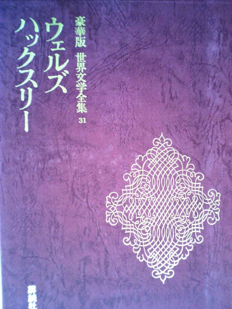 2025年最新】Yahoo!オークション -豪華版 世界文学全集の中古品