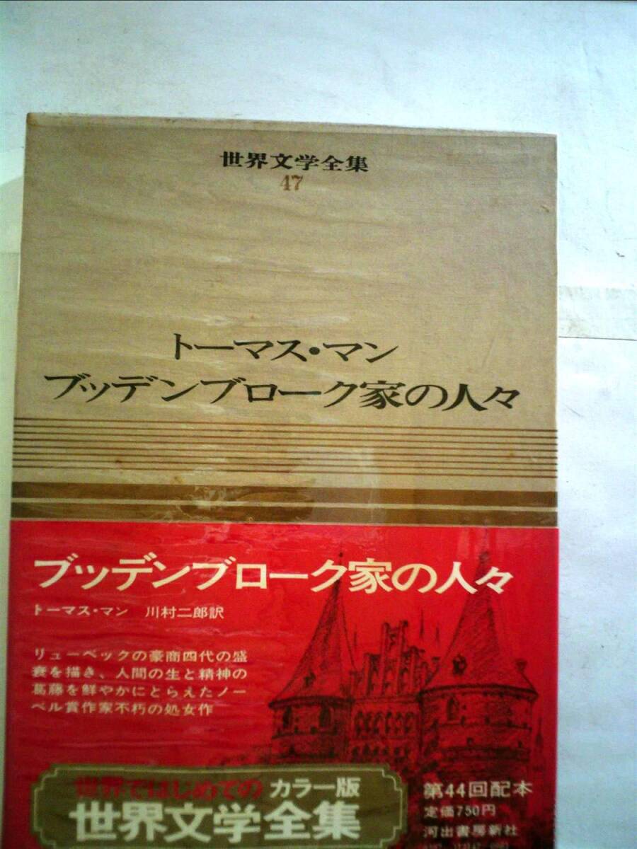 大全集「新潮世界文学」全49巻(昭和43年～昭和47年) | 人生は