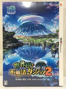 ★☆キ139 未開封 ニンテンドー 3DS ソフト 世界樹と不思議のダンジョン2 世界樹の迷宮 10th Anniversary Box☆★