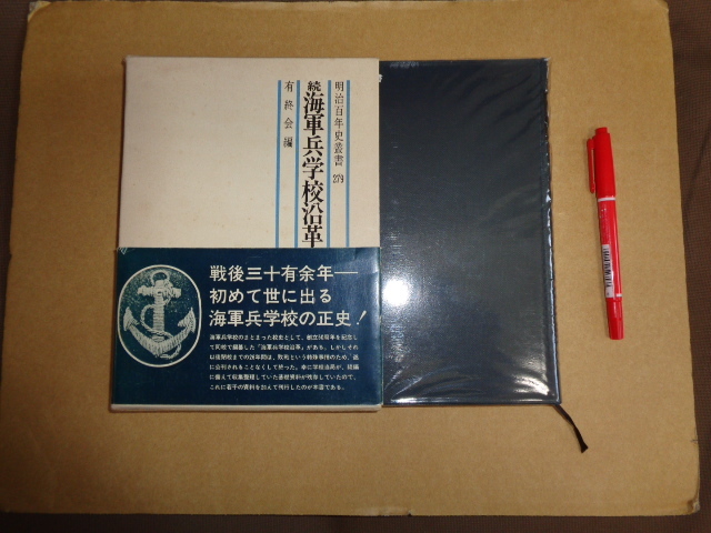 Yahoo!オークション -「海軍兵学校」(本、雑誌) の落札相場 Yahoo!オークション -「海軍兵学校」(本、雑誌) の落札相場
