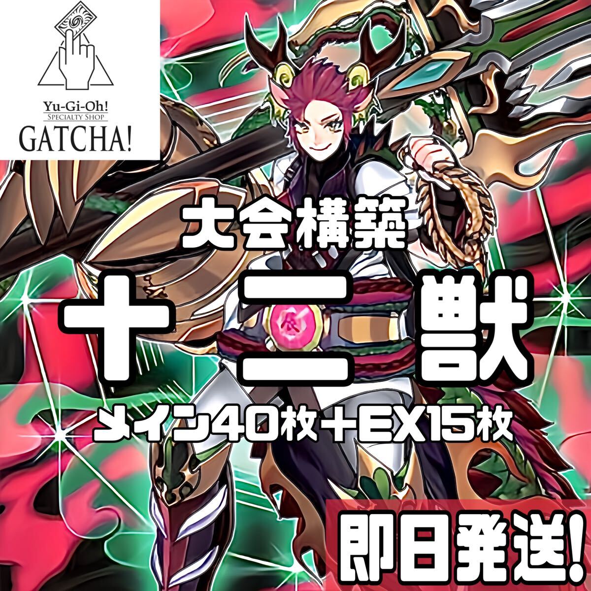 即日発送 十二獣真竜 デッキ 遊戯王 ドランシア サラブレード 天 即日発送 十二獣真竜 デッキ 遊戯王 ドランシア サラブレード 天