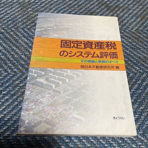 固定資産税のシステム評価 その理論と実務のすべて (財)日本不動産研究所編 ぎょうせい 送料無料 値下げ!