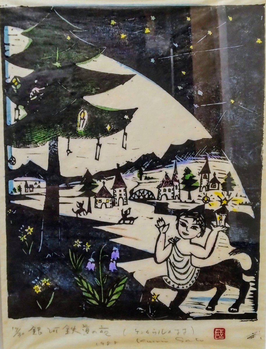 2025年最新】Yahoo!オークション -佐藤(版画)の中古品・新品・未 2025年最新】Yahoo!オークション -佐藤(版画)の中古品・新品・未