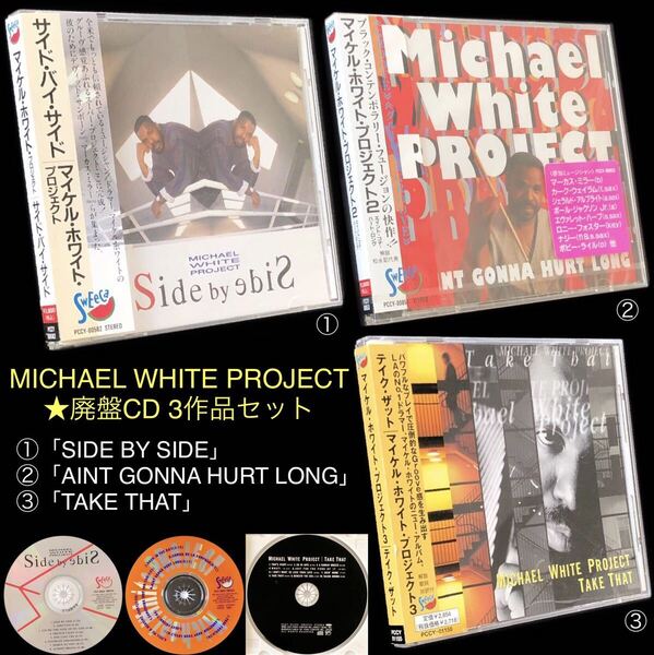 廃盤3CDセット★マイケル・ホワイト・プロジェクト★①「SIDE BY SIDE」②「AINT GONNA HURT LONG」③「TAKE THAT」新品美品 MICHAEL WHITE