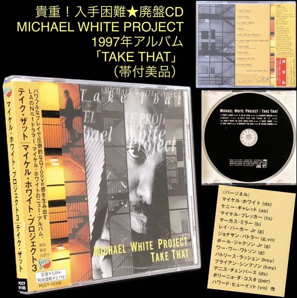 廃盤③帯付美品★CD「テイク・ザット」マイケル・ホワイト・プロジェクト★MICHAEL WHITE PROJECT TAKE THAT マーカス・ミラー
