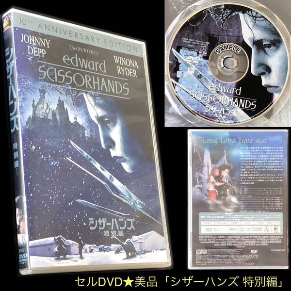 ティム・バートン★セルDVD「シザーハンズ 特別編」★ジョニー・デップ ウィノナ・ライダー EDWARD SCISSORHANDS ハサミ男 ファンタジー