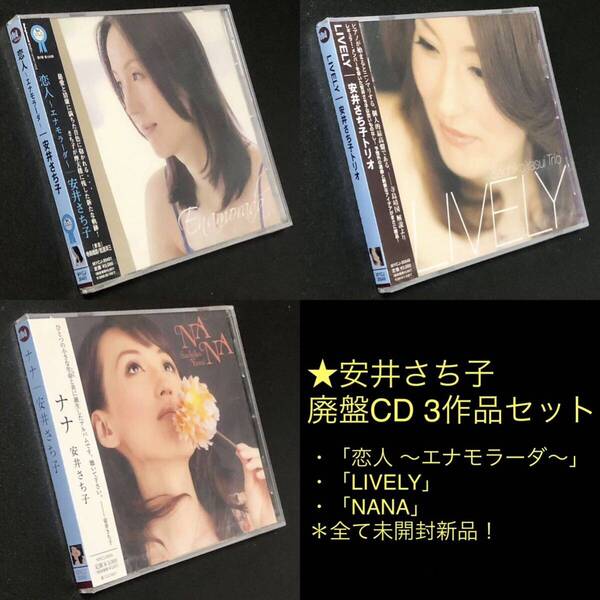 【期間限定出品】廃盤CD 3作品セット★安井さち子 ①「恋人 ~エナモラーダ〜」 ②「LIVELY」 ③「NANA」★未開封 新品 Sachiko Yasui JAZZ