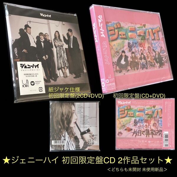 初回生産限定盤 2CDセット★「ジェニーハイ」&「ジェニーハイストーリー」★未開封新品 川谷絵音 小籔千豊 くっきー 中嶋イッキュウ 新垣隆