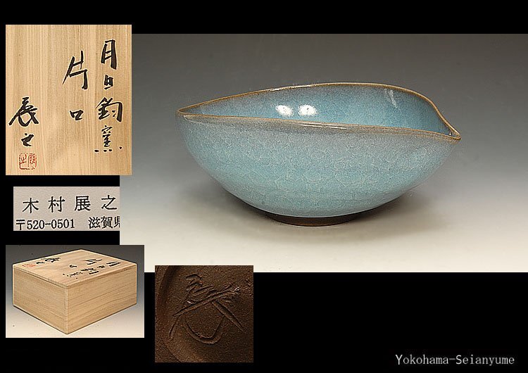 Yahoo!オークション -「木村盛伸」(陶芸) (工芸品)の落札相場