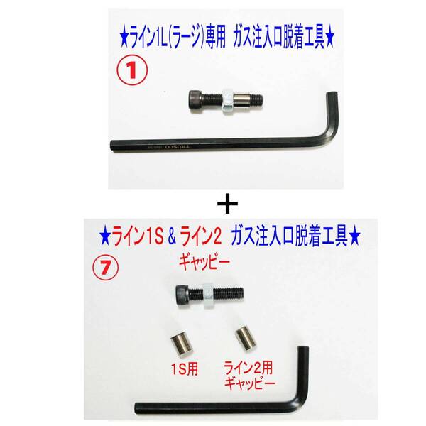 F①+⑦★デュポン ライン1L(ラージ)+1S・ライン2ガス注入口脱着工具★