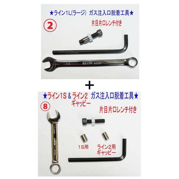 F②+⑧★【レンチ付】デュポンライン1L(ラージ)+1S・ライン2注入口工具★1