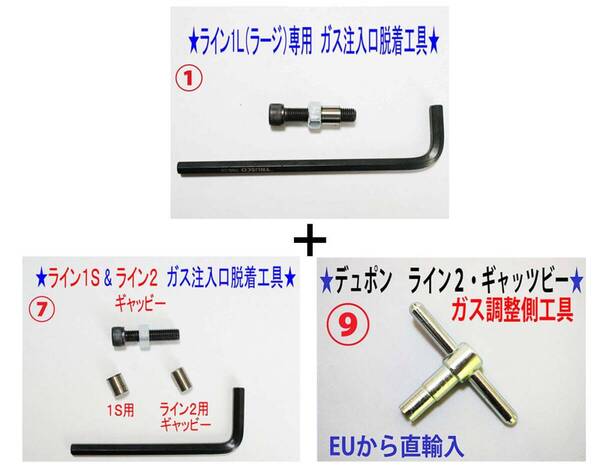 F①+⑦+⑨★デュポン ライン1L+1S・ライン2のガス注入口と調整側工具★1