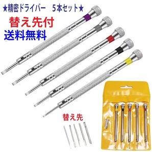 F★送料無料★精密ドライバー 5本セット お得な替え先付き マイナス★SG1