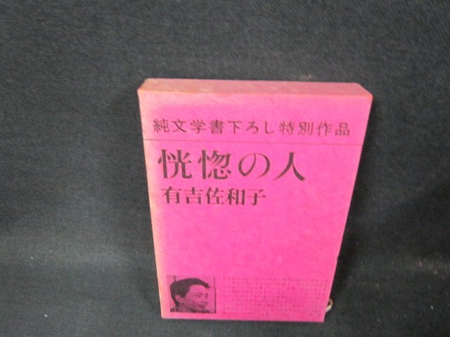 恍惚の人 | 有吉 佐和子 |本 | 通販 | Amazon
