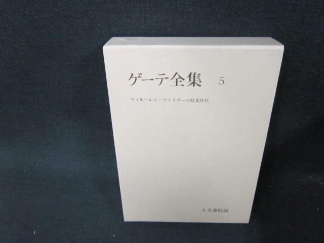 2025年最新】Yahoo!オークション -ゲーテ全集の中古品・新品・未 2025年最新】Yahoo!オークション -ゲーテ全集の中古品・新品・未