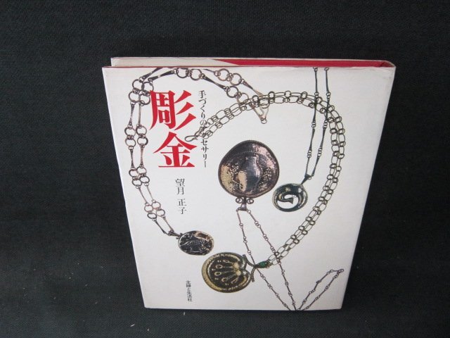 2025年最新】Yahoo!オークション -彫金(本、雑誌)の中古品・新品 2025年最新】Yahoo!オークション -彫金(本、雑誌)の中古品・新品