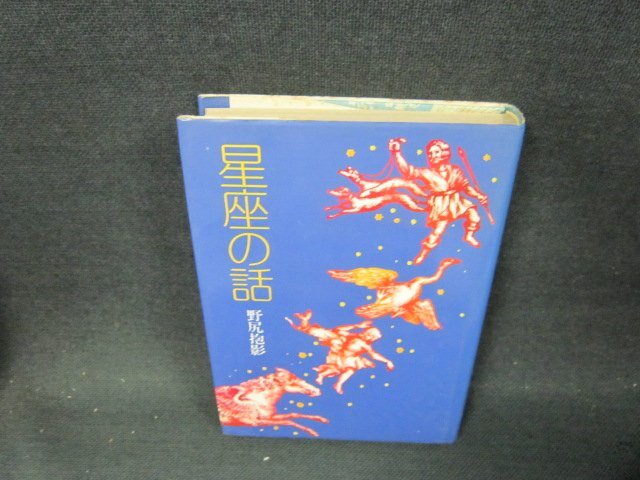2025年最新】Yahoo!オークション -野尻抱影(本、雑誌)の中古品