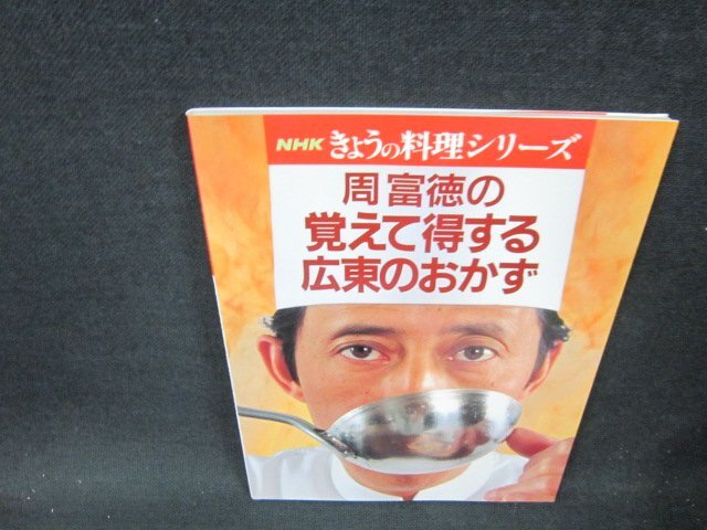 2025年最新】Yahoo!オークション -周富徳(料理、レシピ)の中古品