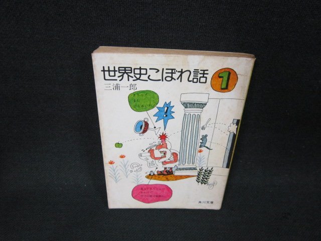 Amazon.co.jp: 世界史こぼれ話 4 (角川文庫 白 225-4) 三浦 一郎
