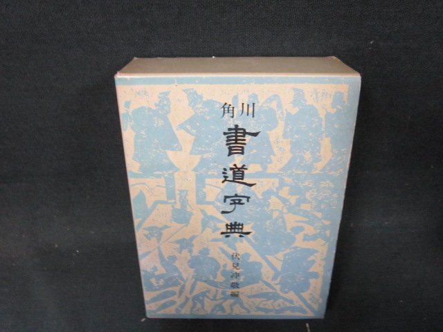 2025年最新】Yahoo!オークション -角川書道字典の中古品・新品