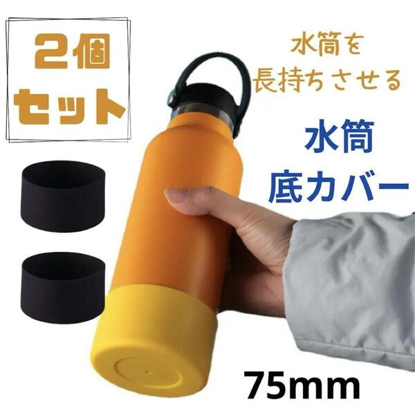 ブラック 黒 2個 シリコン 75mm 底 キズ シリコン 水筒カバー 黒