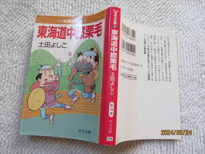 ! 東海道中膝栗毛 土田よしこ 中公漫画文庫