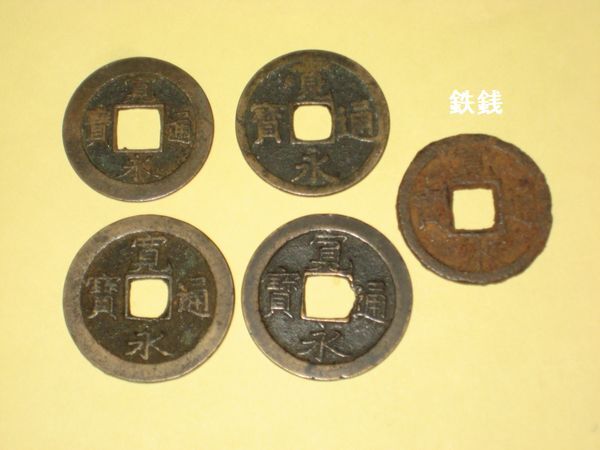 2025年最新】Yahoo!オークション -寛永通宝 背佐の中古品・新品
