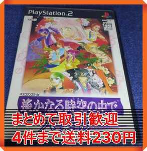【PS2】 遙かなる時空の中で ~八葉抄~ まとめて取引・同梱歓迎 匿名配送 菅:C-QOG