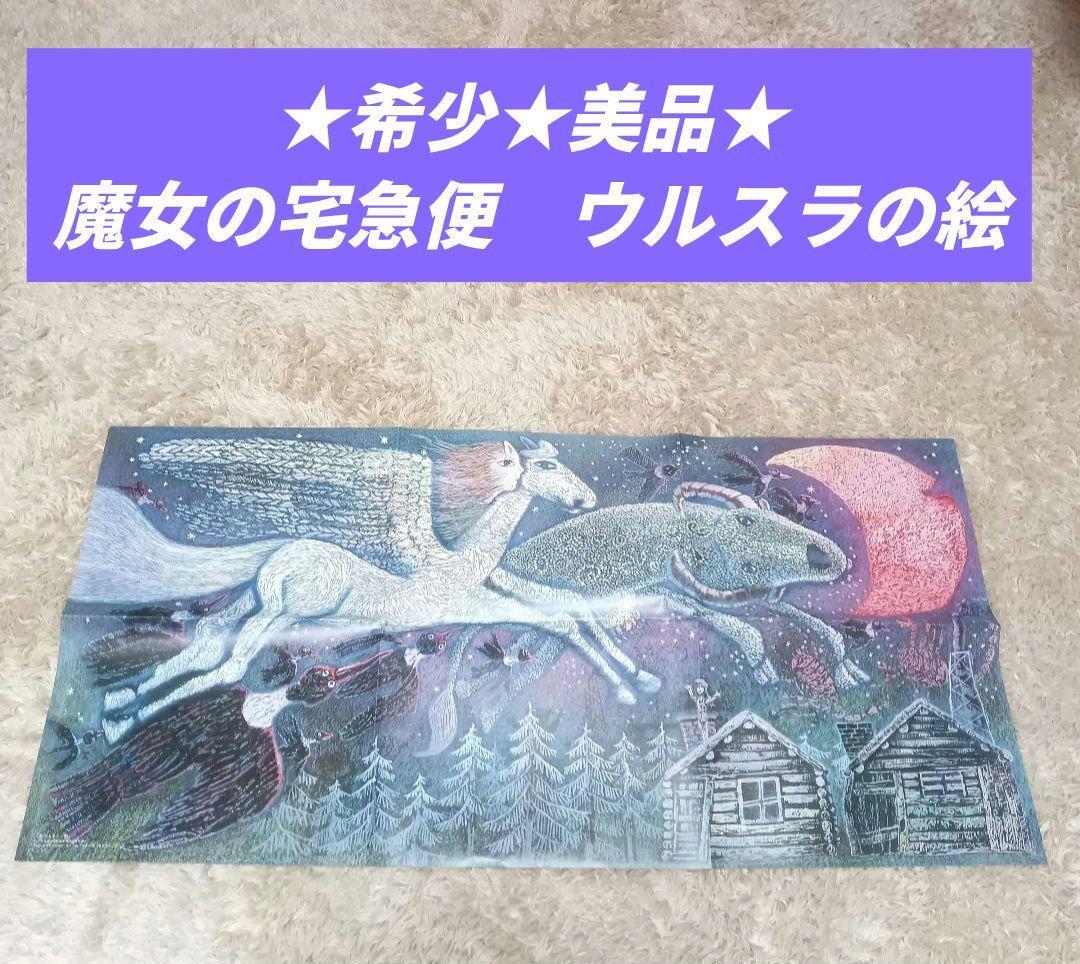 Yahoo!オークション -「魔女の宅急便 ウルスラ」の落札相場