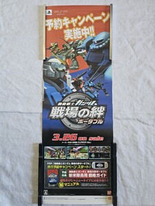 機動戦士ガンダム 戦場の絆 ポータブル 2009年 縦長ポスター PSP バンダイ