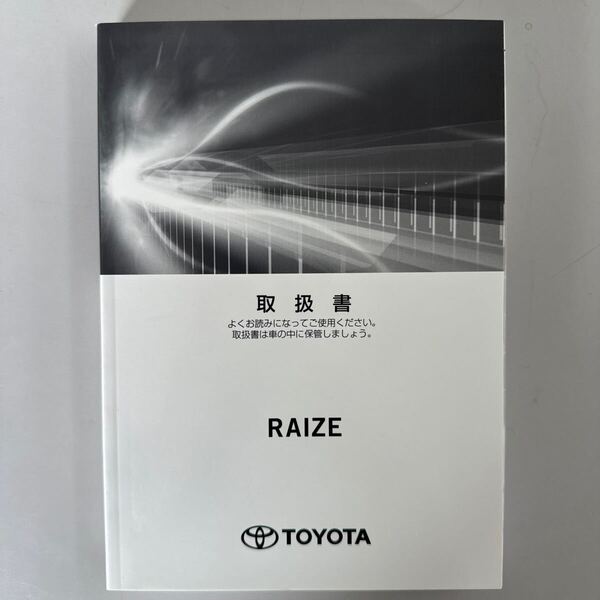 トヨタ TOYOTA ライズ RAIZE 取扱書 2019年11月5日初版 2020年1月22日2版 ☆