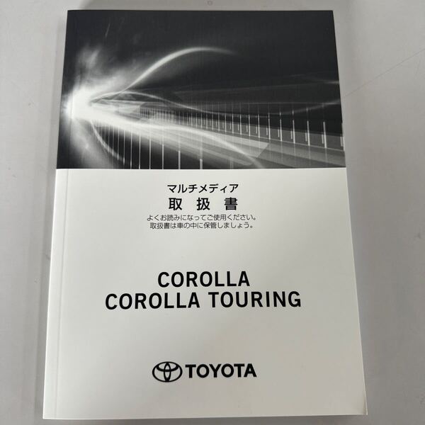 トヨタ TOYOTA カローラ カローラツーリング マルチメディア取扱書 2019年9月17日初版 ♪