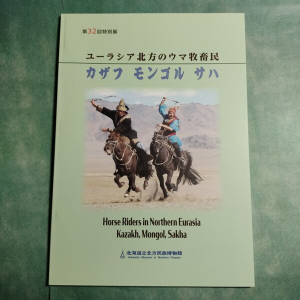 【送料無料】ユーラシア地方のウマ牧畜民 カザフ モンゴル サハ 図録 * 馬牧畜民 牧畜文化 騎馬遊牧民 民族 馬頭琴 道具 鞍 銜 衣装
