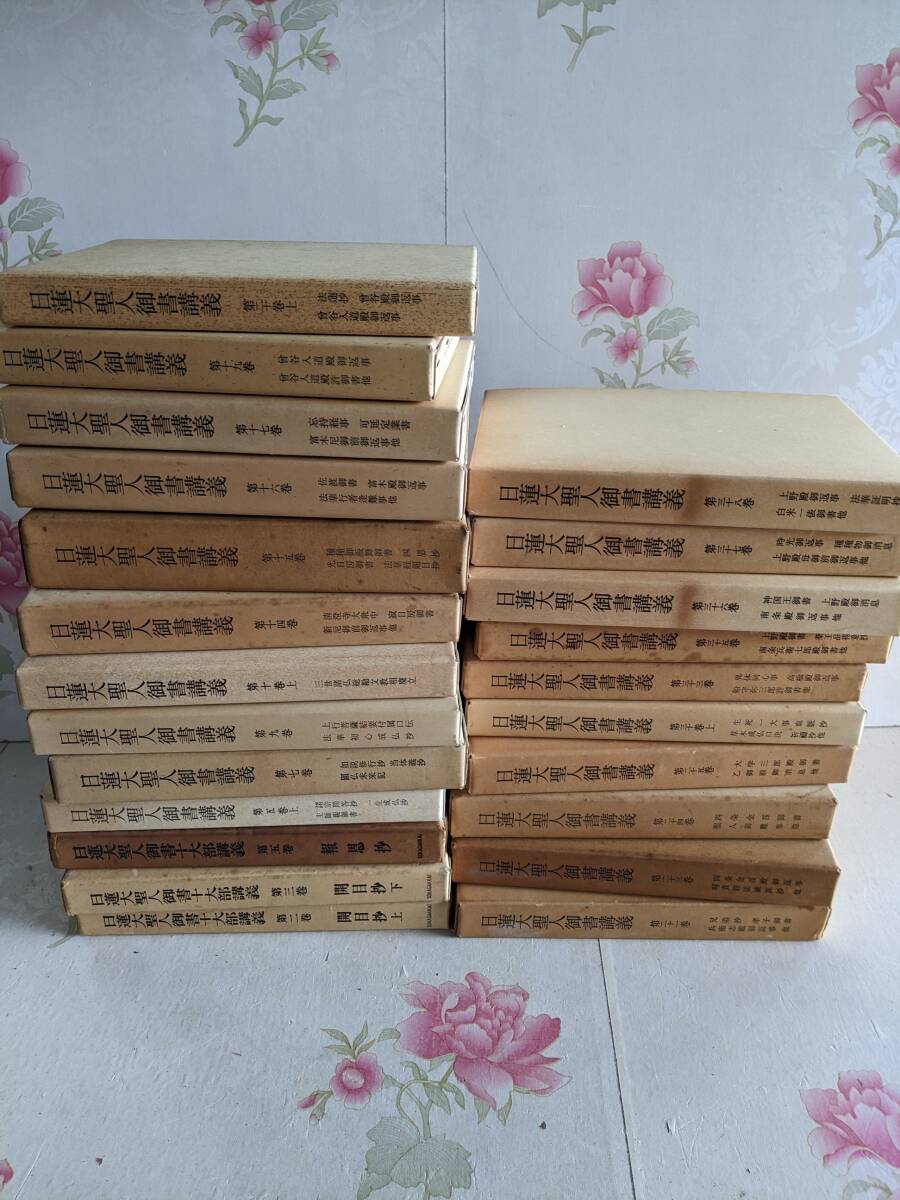 送料無料】[本/雑誌]/日蓮大聖人御書全集 [新版]/日蓮/〔著