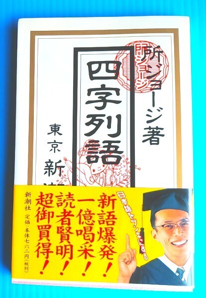 送料無料】 所ジョージ著 四字列語