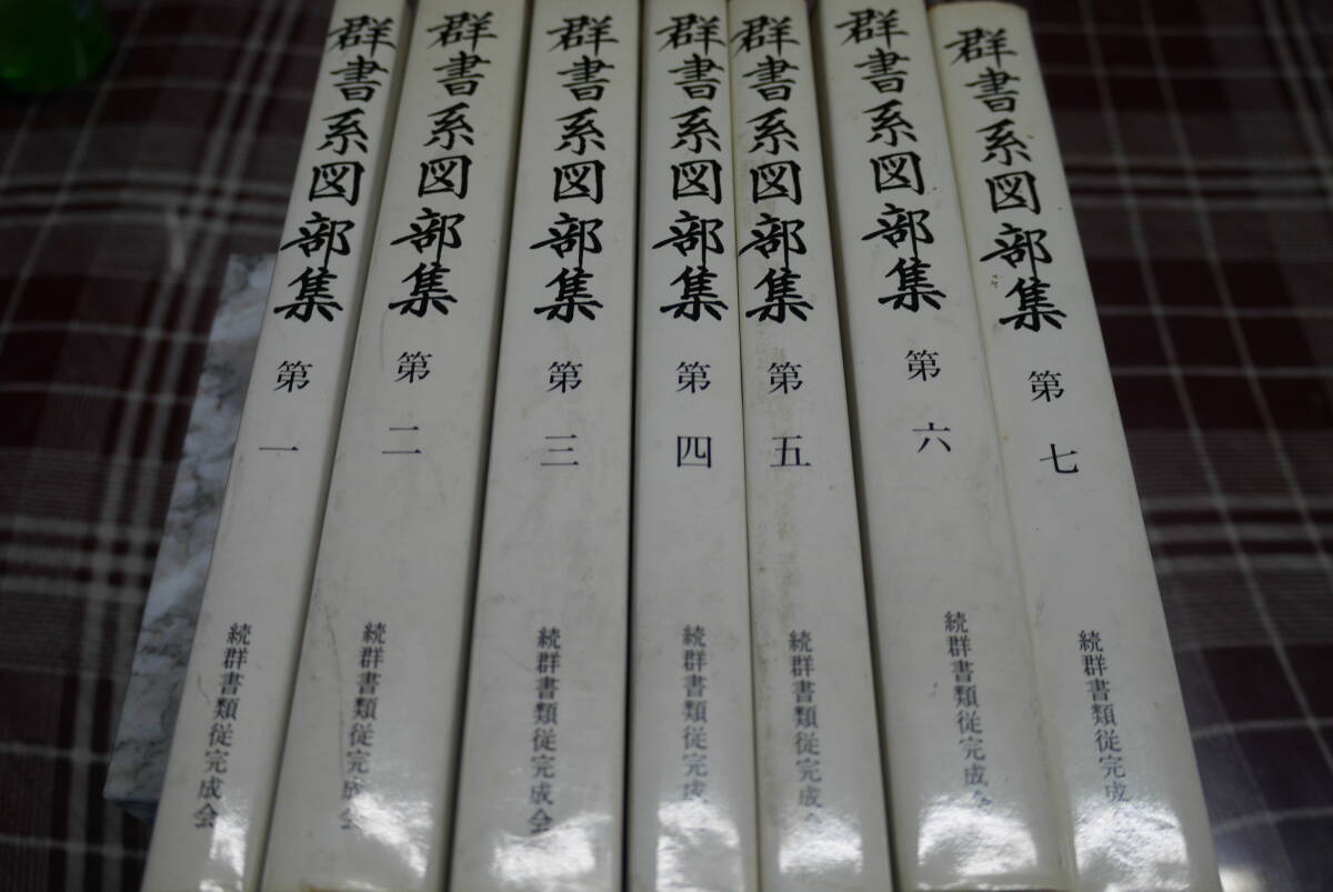 Yahoo!オークション -「群書類従」の落札相場・落札価格 Yahoo!オークション -「群書類従」の落札相場・落札価格