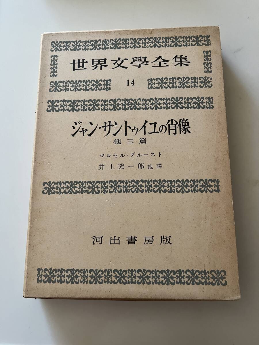 2025年最新】Yahoo!オークション -河出書房 世界文学全集の中古 2025年最新】Yahoo!オークション -河出書房 世界文学全集の中古