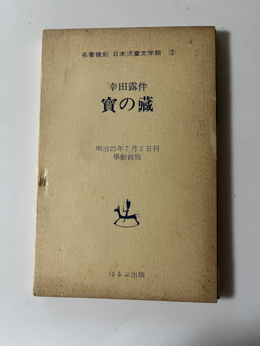 開店祝い 2025年最新】Yahoo!オークション -名著復刻日本児童文学館の中古 絵本・児童書